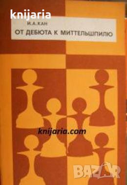 От дебюта к миттельшпилю 
