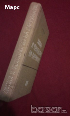 Химия и технология на багрилата, снимка 4 - Специализирана литература - 11103597
