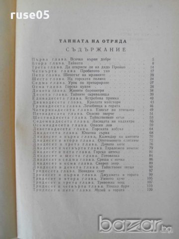 Книга "Тайната на отряда - Григор Угаров" - 128 стр., снимка 5 - Художествена литература - 15206707