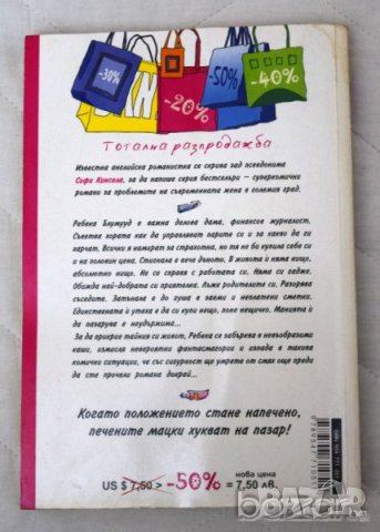 Тайният живот на Беки Б. Софи Кинсела, снимка 2 - Художествена литература - 23431044
