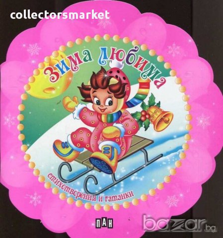 Зима любима