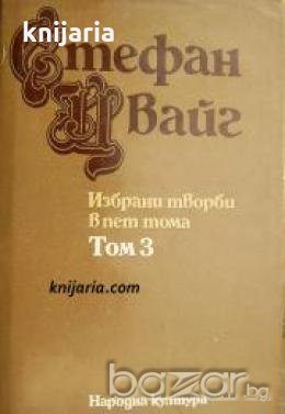 Стефан Цвайг Избрани творби в 5 тома том 3: Легенди. Еразъм Ротердамски. Една съвест срещу насилието