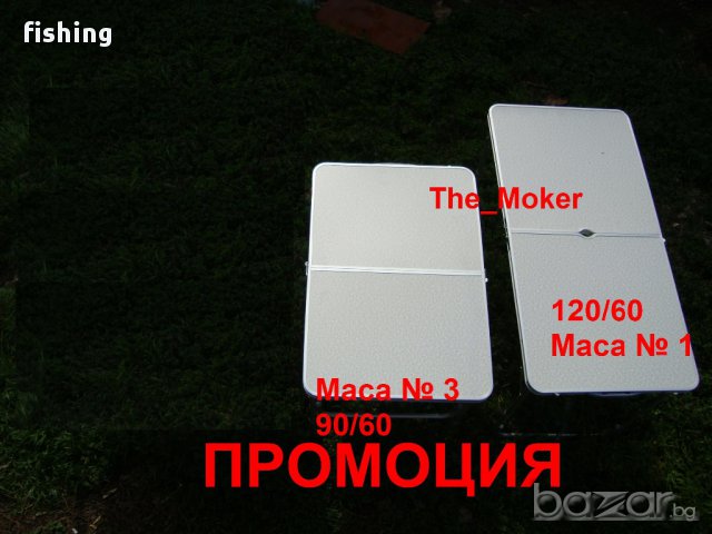 Промоция Различни Маси За Риболов-къмпинг Последни Бройки