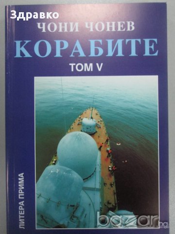 Чони Чонев – КОРАБИТЕ. Том. 5 - МОРСКА БЪЛГАРИЯ, снимка 1