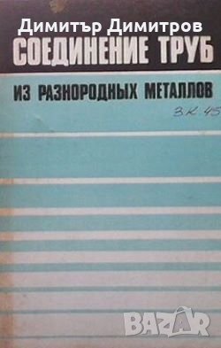 Соединение труб из разнородных металлов С. Н. Киселев
