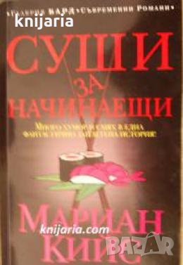 Суши за начинаещи 