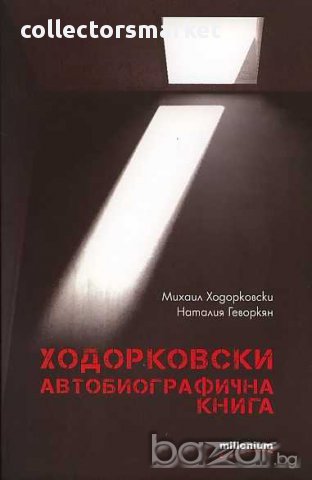 Ходорковски. Автобиографична книга