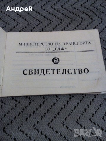 Старо свидетелство за длъжност БДЖ, снимка 2 - Антикварни и старинни предмети - 23579094