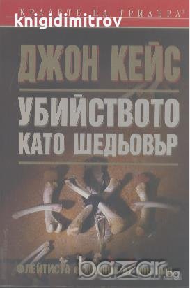 Убийството като шедьовър.  Джон Кейс, снимка 1 - Художествена литература - 18418462