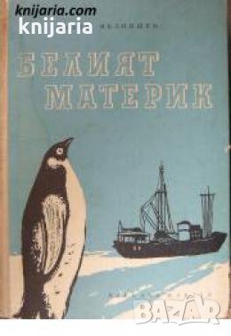 Белият материк 