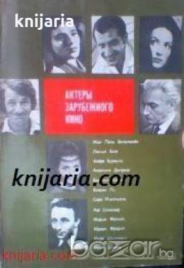 Актеры зарубежного кино: Выпуск 8-1973 