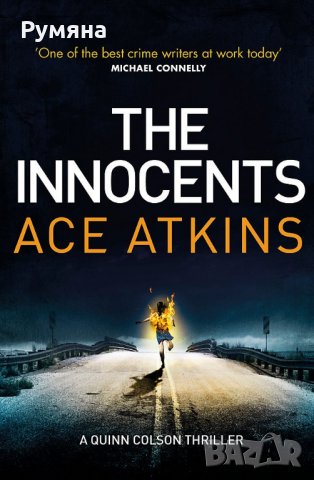 The Innocents / Невинните