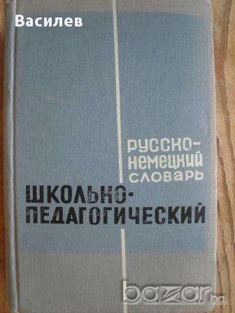Руско-немски педагогически речник, снимка 1 - Чуждоезиково обучение, речници - 9904836