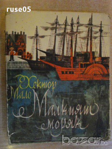 Книга "Малкият моряк - Хектор Мало" - 194 стр., снимка 1 - Художествена литература - 8344296