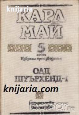 Карл Май Избрани произведения том 5: Олд Шуърхенд 1 част , снимка 1 - Художествена литература - 16639210