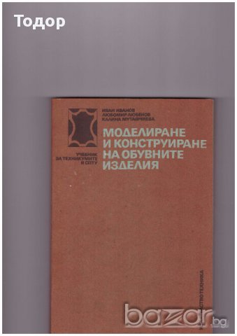 МОДЕЛИРАНЕ И КОНСТРУИРАНЕ НА ОБУВНИТЕ ИЗДЕЛИЯ - И. Иванов