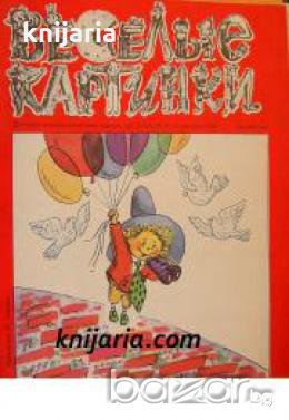 Списание Весёлые картинки номер 11 