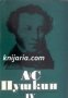 Александър Пушкин Избрани произведения в 6 тома том 4: Евгений Онегин . Драматически произведения
