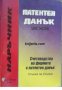  Патентен данък 2001: Счетоводство на фирмите с патентен данък , снимка 1 - Други - 21627520