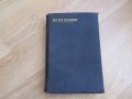 †Стара библия - нов завет - холандско издание от 1920 г  - 595 стр. - притежавайте тази свещенна , снимка 1 - Антикварни и старинни предмети - 18689252
