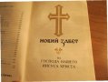 †Библия Новия  завет и псалтир, богослужебна книга изд.1990 г. 661 стр, снимка 4