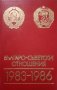 Българо-съветски отношения 1983-1986 Документи и материали 1989г., снимка 1 - Специализирана литература - 25534763