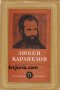 Любен Каравелов Том 5: Фейлетони , снимка 1 - Художествена литература - 13106836