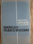 Руско-немски педагогически речник, снимка 1 - Чуждоезиково обучение, речници - 9904836