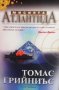 Мисията Атлантида Томас Грийниъс, снимка 1 - Художествена литература - 24492324