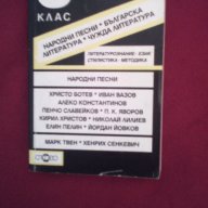 Алманах за 6 клас. Народни песни, българска литература , чужда литература, снимка 4 - Българска литература - 17834658