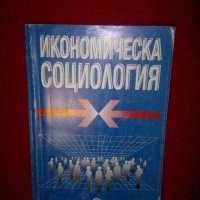 Икономическа социология, снимка 9 - Учебници, учебни тетрадки - 21093290