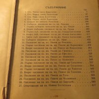 Стара православна библия Нов завет 1928г, Царство България 664стр , снимка 5 - Антикварни и старинни предмети - 22449477