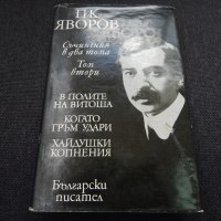 В полите на Витоша, Когато гръм удари, Хайдушки копнения - П. К. Яворов, снимка 1 - Художествена литература - 24861577