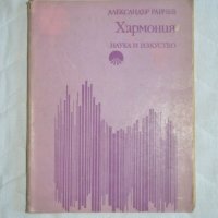 Хармония Александър Райчев, снимка 1 - Специализирана литература - 23429871