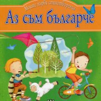 Моите първи стихотворения: Аз съм българче, снимка 1 - Детски книжки - 24236379
