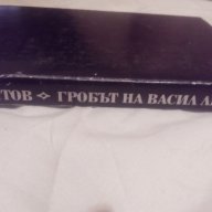 Гробът на Васил Левски - Николай Хайтов, снимка 2 - Художествена литература - 15180438