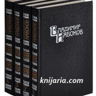 Владимир Набоков събрани съчинения в 4 тома: Том 1-4, снимка 1 - Художествена литература - 13334627