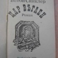 Книга "Цар въглен - Ъптон Синклер" - 372 стр., снимка 2 - Художествена литература - 8210534