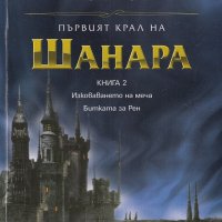 Първият крал на Шанара. Книга 2, снимка 1 - Художествена литература - 20990362