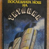 Книга "Последната нощ на *Титаник* - Уолтър Лорд" - 204 стр., снимка 1 - Художествена литература - 8302353