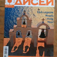 Списание Одисей - 3 броя (2), снимка 3 - Списания и комикси - 17273071