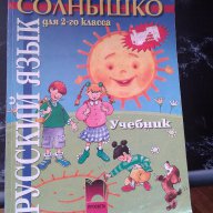 Руски език за 2 клас, снимка 1 - Учебници, учебни тетрадки - 16253547