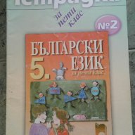 Учебна тетрадка № 2 по български език за 5. клас, снимка 1 - Учебници, учебни тетрадки - 15439802