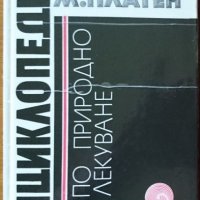 Енциклопедия по природно лекуване,М.Платен;Чудото на гладуването,Г.Малахов, снимка 2 - Енциклопедии, справочници - 21370623