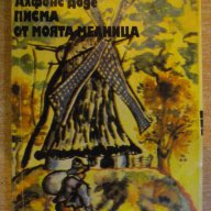 Книга "Писма от моята мелници - Алфонс Доде" - 208 стр., снимка 1 - Художествена литература - 8358409