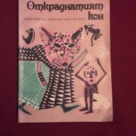 Откраднатият кон, снимка 1 - Художествена литература - 9994116