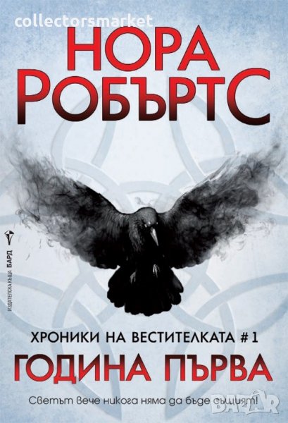 Хроники на вестителката. Книга 1: Година първа, снимка 1