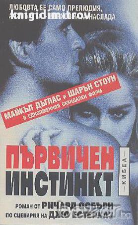 Първичен инстинкт.  Ричард Озбърн, Джо Естерхаз, снимка 1