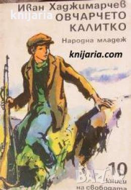 Овчарчето Калитко , снимка 1