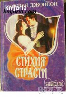 Стихия страсти , снимка 1